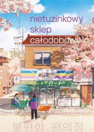 Okładka książki: Nietuzinkowy sklep całodobowy